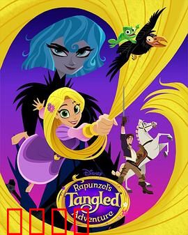 魔发奇缘：高塔之外的自由